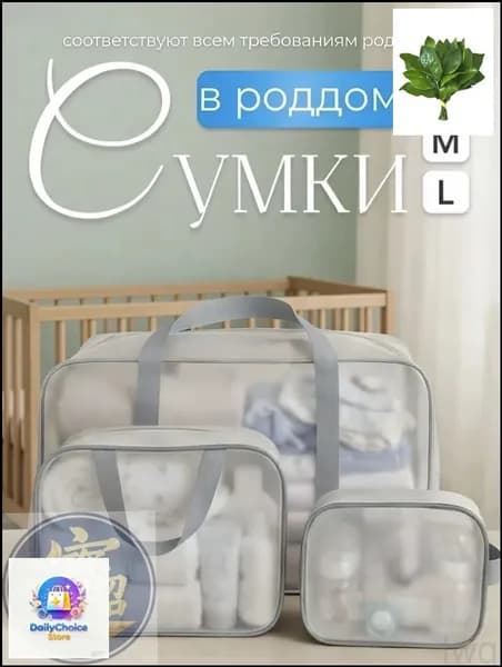 Сумки в роддом для беременных для мамы комплект 3 шт матовые