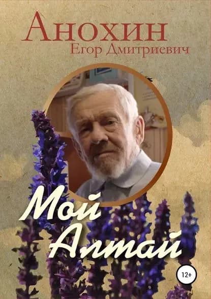 Мой Алтай | Анохин Егор Дмитриевич | Электронная книга