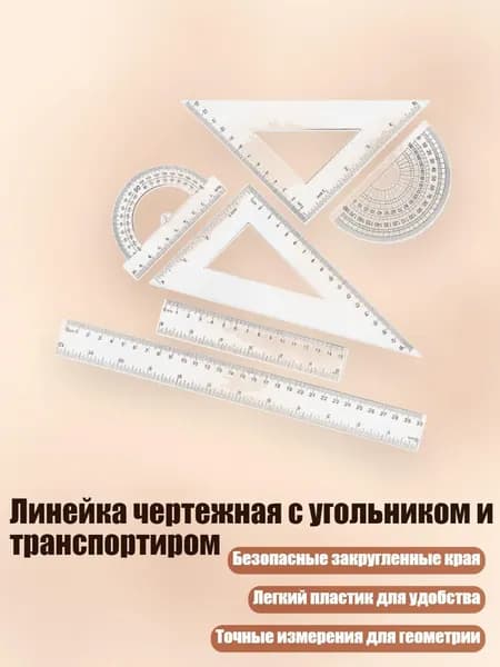 Линейка чертежная с угольником и транспортиром