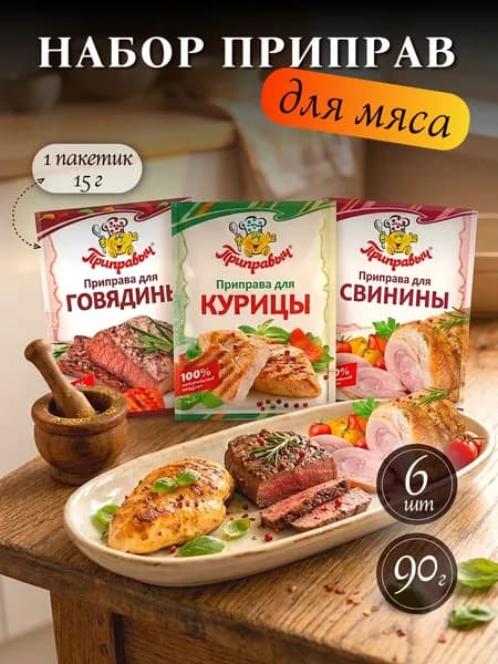 Приправа для мяса курицы, свинины, говядины Приправыч, 6шт по 15гр набор специй