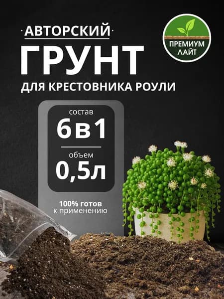 Грунт для Крестовника Роули 0.5л готовый лайт