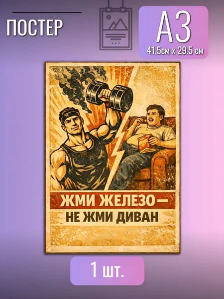 Постер/плакат Плакат мотивационный для спорта и тренировок, постер в спортзал на стену