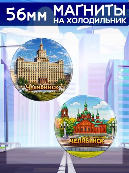 магниты Челябинск 2 шт, диаметром 56 мм.