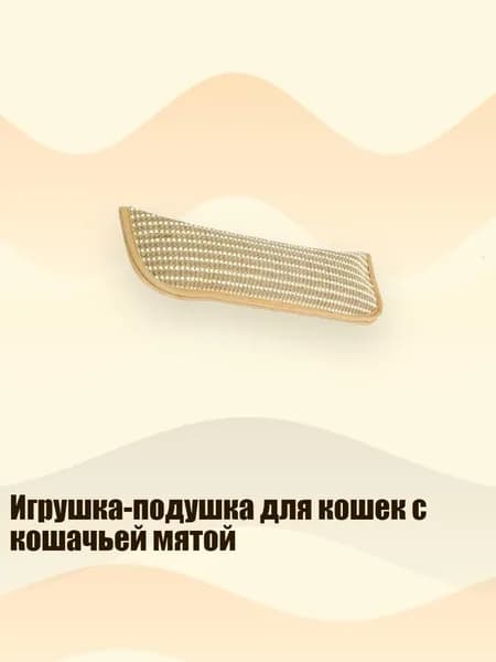 Игрушка-подушка для кошек с кошачьей мятой, - S - 1 шт.
