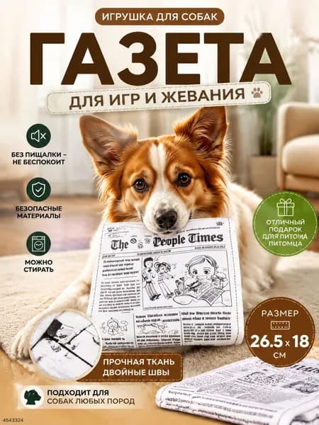 Газета-игрушка с шуршанием для собак 26,5*18 см