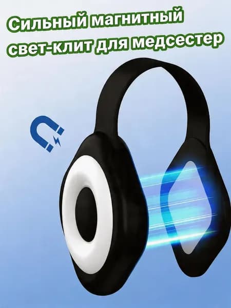 Перезаряжаемый магнитный фонарик для бейджа, 6 уровней яркости, 3 цветовых режима, крепление без помощи рук, также может использоваться как фонарик для сумочки.