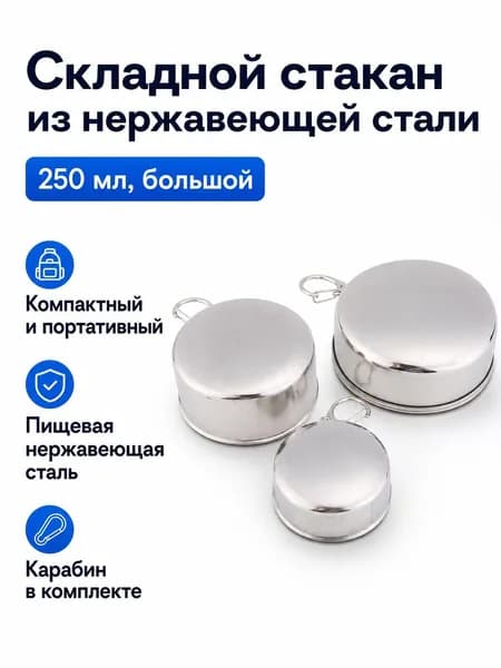 Кружка "Складной стакан из нержавеющей стали 250 мл", 250 мл, 1 шт