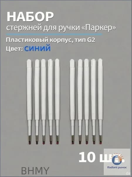 Стержень для ручки Паркер G2/98мм, 10 шт, цвет синий, шариковый