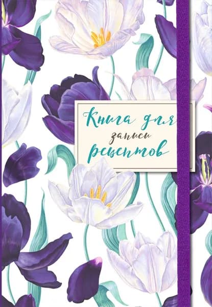 Книга для записи рецептов Издательство ХлебСоль Большие тюльпаны на белом, мягкая обложка, 2020