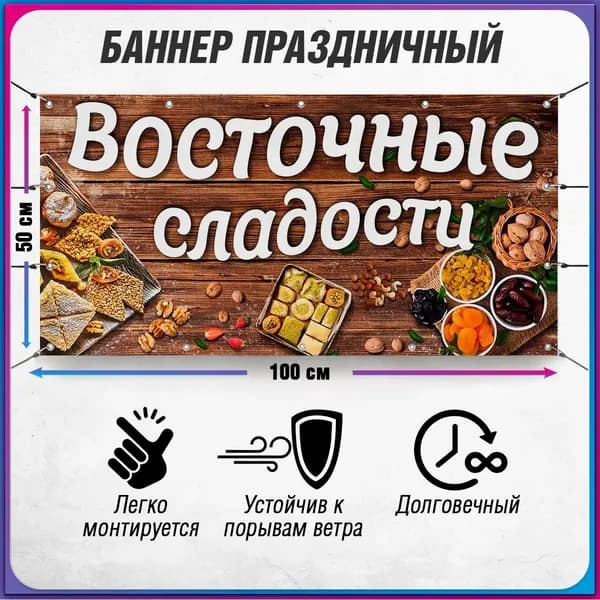 Баннер, рекламная вывеска "Восточные сладости" / 1x0.5 м.
