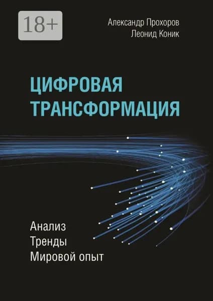 Цифровая трансформация. Анализ, тренды, мировой опыт | Коник Леонид, Прохоров Александр Петрович | Электронная книга