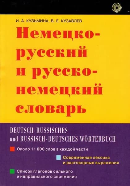 Немецко-русский и русско-немецкий словарь / Кузьмина И.А.