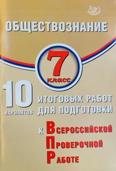 ВПР. Обществознание. 7 класс. 10 вариантов итоговых работ для подготовки к Всероссийской проверочной работе | Кишенкова Ольга Викторовна