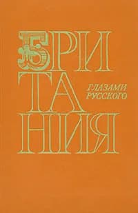 Британия глазами русского Осипов Владимир Дмитриевич | Осипов Владимир Дмитриевич