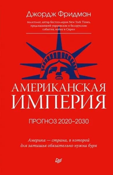 Американская империя. Прогноз 20202030 гг. | Фридман Джордж | Электронная книга