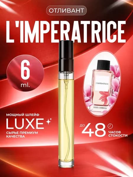 XOXO PARFUMER Наливная парфюмерия L'Imperatrice  Императрица Классическая   отливант духов 6 мл