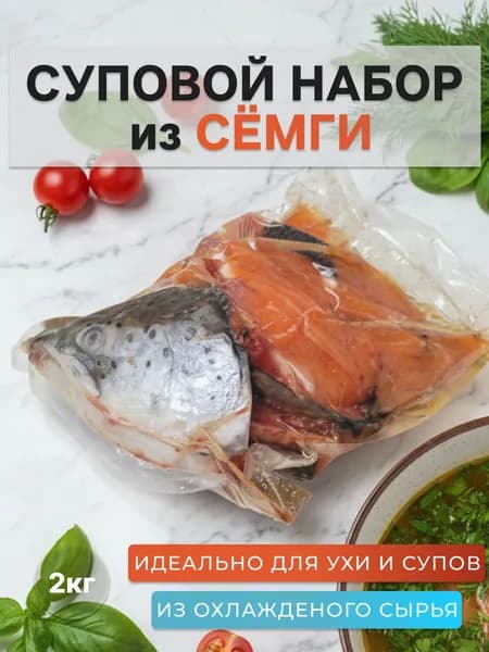 Суповой набор из сёмги для ухи и супа, 2кг.