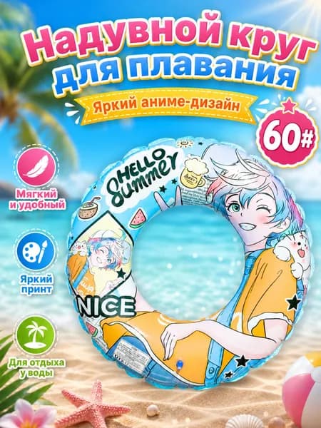 Надувной плавательный круг Летний парень