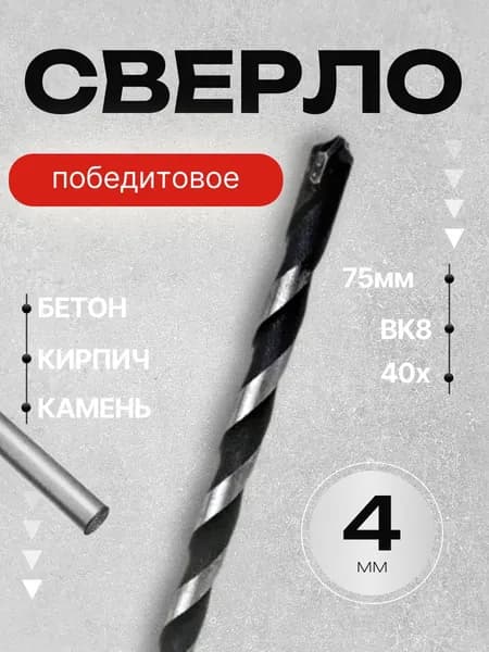 Сверло по кирпичу и бетону 4х75 мм ударное, усиленное