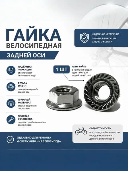 Гайка велосипедной задней оси, крепёж заднего колеса, для горных и городских велосипедов