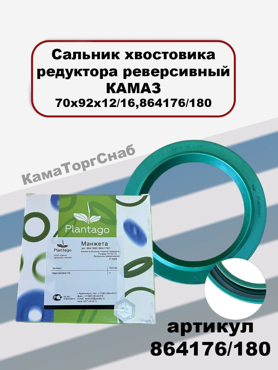 Сальник хвостовика редуктора реверсивный КАМАЗ 70х92х12/16,864176/180