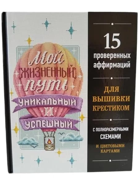 Вышивка крестиком. Мой жизненный путь уникальный и успешный. 15 проверенных аффирмаций