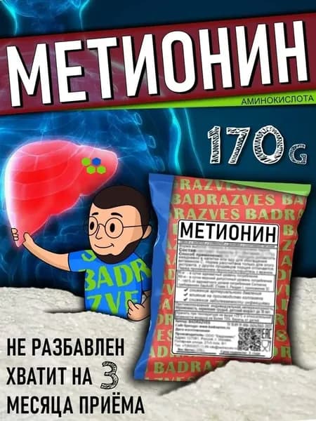 Аминокислота Метионин в порошке 170г / на 3 месяца / для печени усилить действие может в связке с селеном. Инструкция по применению l-Methionine в описании badrazves