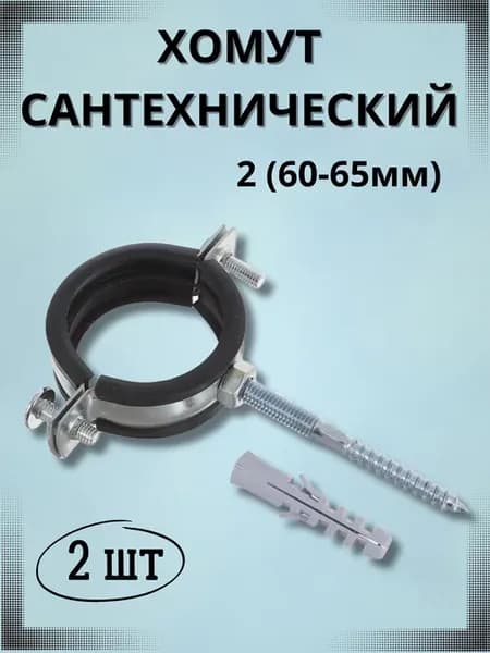 Хомут сантехнический 2 " (D 60-65 мм), комплект