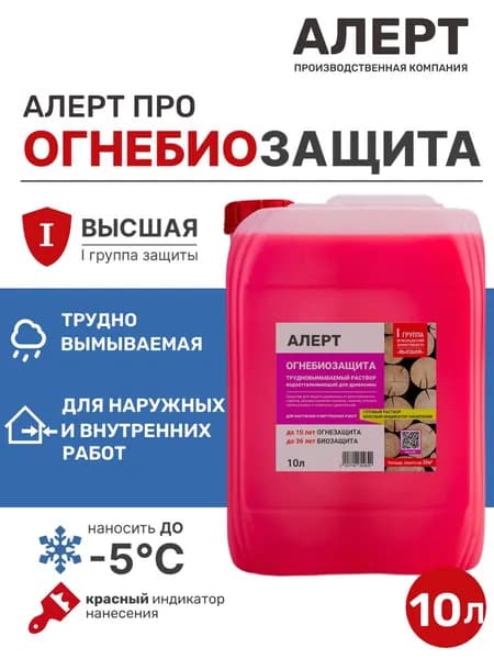 ОГНЕБИОЗАЩИТА для дерева трудновымываемый раствор 10л. АЛЕРТ ПРО I-я группа огнезащиты (Высшая) для пропитки древесины защита от воспламенения, горения, гниения, плесени, грибка
