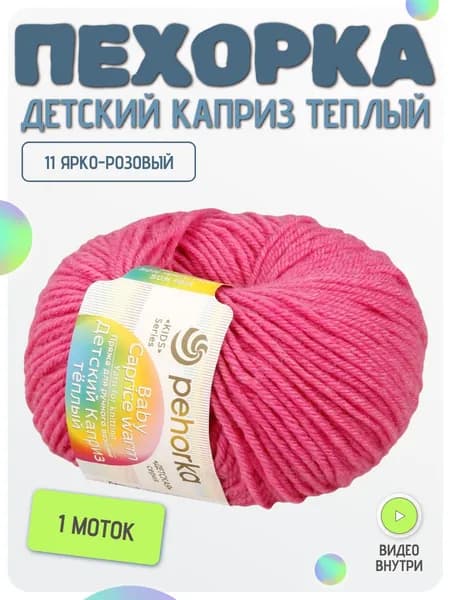 Пряжа Пехорка Детский каприз теплый, 1 моток, цвет 11 Ярко-розовый Состав: 50% мериносовая шерсть, 50% фибра, 125м, 50г