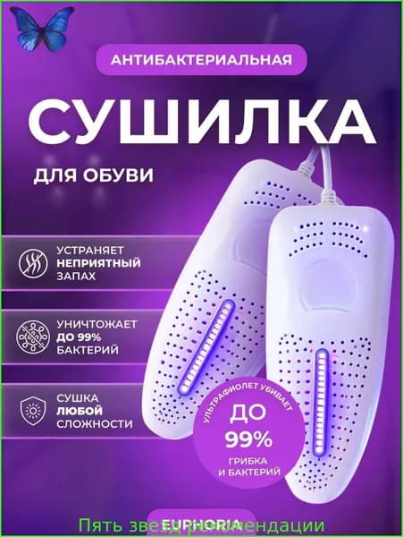 Сушилка для обуви