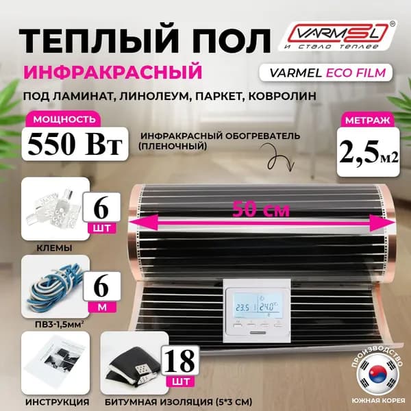 Тёплый пол инфракрасный комплект с терморегулятором 51.716 белый Varmel 220 Вт/ширина 50 см/длина 5 м.п./550Вт/2,5 м2