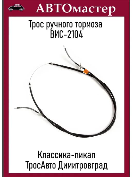 Трос ручного тормоза 2104 Вис Пикап