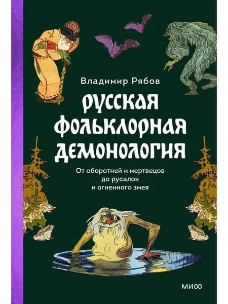 Русская фольклорная демонология. От оборотней и мертвецов д