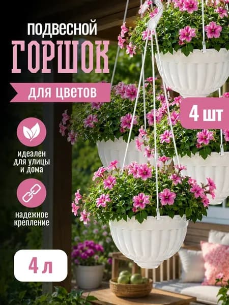 Горшок для растений и цветов 4 литра 4 шт