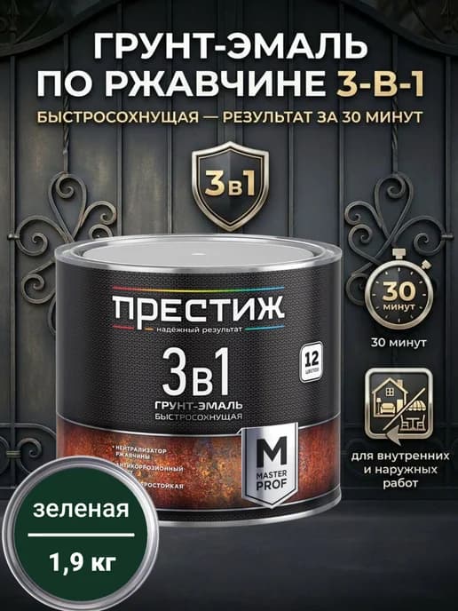 Грунт-эмаль по ржавчине быстросохнущая 3в1, Зеленая 1,9 кг