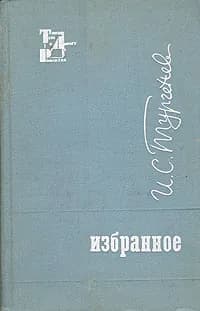 И. С. Тургенев. Избранное | Тургенев Иван Сергеевич