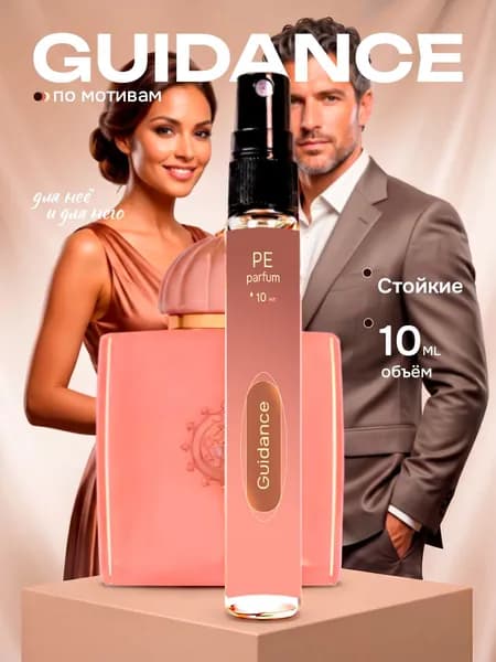 духи стойкие Amo - Guidance Гайденс unisex 10 мл