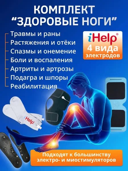 Комплект электродов iHelp для лечения Ног (суставы, колени, артриты, артрозы, подагра, травмы и пр.) с аппаратами физиотерапии БиоТЭНС и большинством известных электро- и миостимуляторов