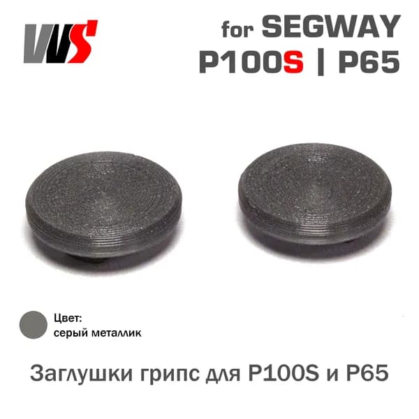 Заглушки грипс для Segway P100S P65 (P100SU P100SE)