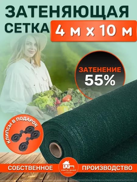 сетка затеняющая 55% 4х10 для теплиц фасадная