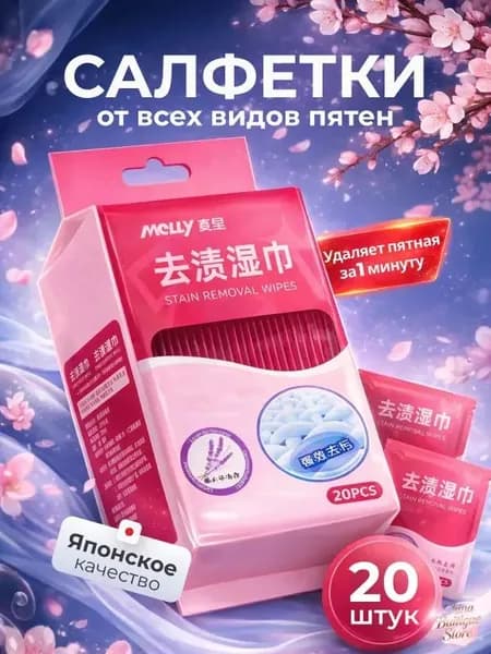 Средство для ухода за одеждой Салфетки влажные для одежды