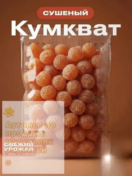 Сушеный кумкват ROMIZ 250г - натуральная витаминная закуска с цитрусовым вкусом