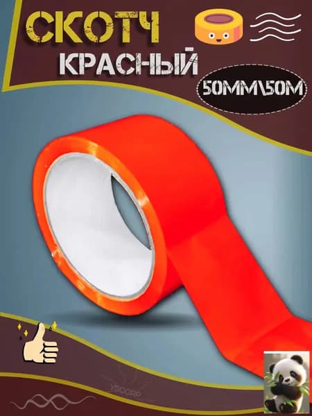 Маркировочная лента красна 50мм/50 метров самоклеящаяся .