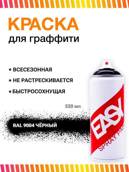 Аэрозольная краска в баллончике Easy RAL 9004 Чёрный