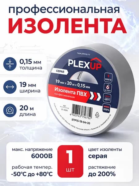 Изолента ПВХ серая универсальная PLEXUP 19 мм х 20 м, изоляционная лента для проводов, электроизоляционная клейкая лента