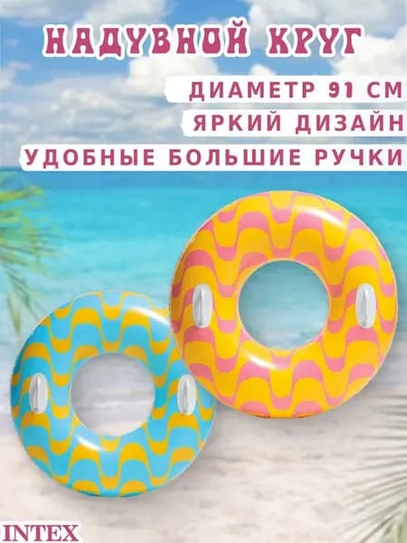 Надувной круг с ручками Интекс 91 см