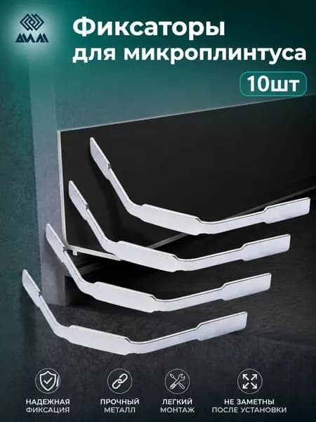 Пружины фиксаторы из рессорной стали для установки микроплинтуса, 10 шт в упаковке
