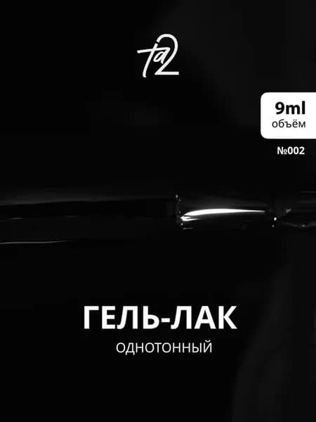 Гель-лак черный для ногтей COLOR №2, 9 мл