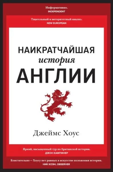 Наикратчайшая история Англии | Хоус Джеймс | Электронная книга